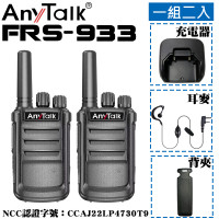 FRS-933 免執照無線對講機(1組2入)