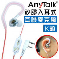 AnyTalk K頭 矽膠入耳式 耳機麥克風 耳麥