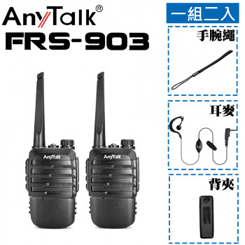 FRS-903 免執照無線對講機(1組2入)
