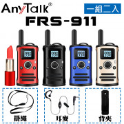 FRS-911免執照無線對講機(一組2入)