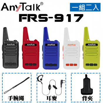 FRS-917免執照無線對講機(一組2入)