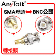 SMA 母頭 轉 BNC 公頭 轉接頭 無線電 對講機 專用 轉換 銜接 對接