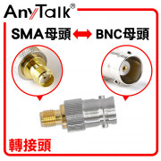 SMA 母頭 轉 BNC 母頭 轉接頭 無線電 對講機 專用 轉換 銜接 對接