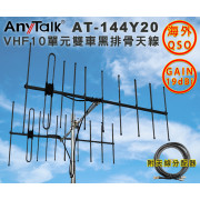 AT-144Y20 VHF十單元雙車 黑排骨 天線 GAIN：19dBi  八木天線 