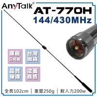 AT-770H 無線電 對講機 外接 雙頻 天線 102cm