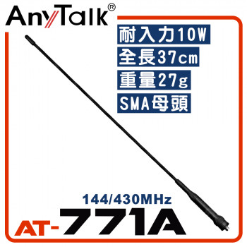 AT-771A 無線電 對講機 外接 雙頻 天線 40cm SMA母頭