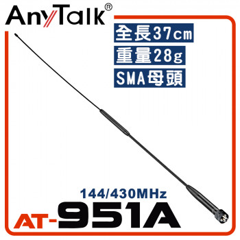 AT-951A 無線電 對講機 外接 雙頻 天線 37cm SMA母頭