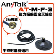 AT-M-F-3 無線電 對講機 強力吸盤固定天線座 FT-355 手持對講機適用