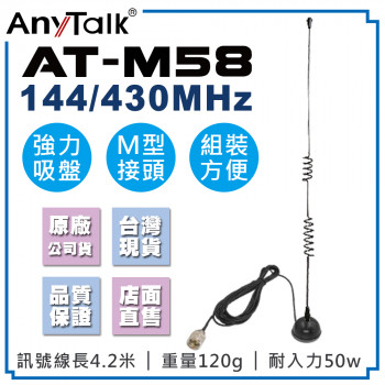 AT-M58 強力吸盤天線 M型接頭 無線電 對講機 外接 雙頻 車天線 車機收發 車隊 外接車天線