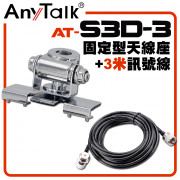 AT-S3D-3 無線電 對講機 固定形天線座(銀) 含3米訊號線 車用 