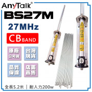 BS27M CB天線 27MHz 5.2米 車機天線 CB BAND 短波 室外 基地 天線