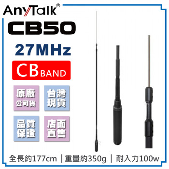 CB50 CB天線 27MHz 車機天線 CB BAND 短波 室外 基地 天線 177cm 