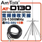 AT-D130 基地台專用 寬頻接收天線 全長170CM 含RG-58U 15米 (限自取)