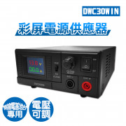 DWC30WIN 彩屏電源供應器 30A 車機 無線電基地台專用 電壓可調7.5V~15.8V