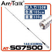 AT-SG7500 無線電 對講機 外接 雙頻 超長型 天線 105cm 車機收發 