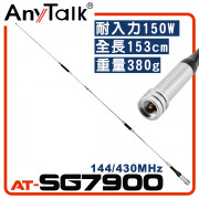 AT-SG7900 無線電 對講機 外接 雙頻 超長型 天線 153cm 車機收發 