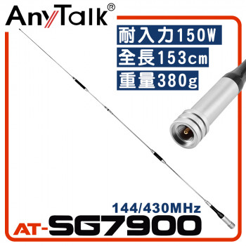 AT-SG7900 無線電 對講機 外接 雙頻 超長型 天線 153cm 車機收發 