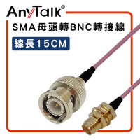 AnyTalk SMA 母頭 轉 BNC 公頭 15cm 轉接線 對講機 天線 連接 延長