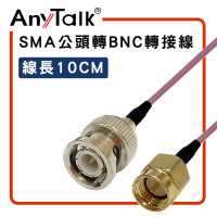 AnyTalk SMA 公頭 轉 BNC 公頭 10cm 轉接線 對講機 天線 連接 延長