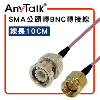 SMA 公頭 轉 BNC 公頭 10cm 1.5D 轉接線 對講機 天線 連接 延長