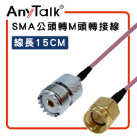 AnyTalk SMA 公頭 轉 M 母頭 15cm 轉接線 對講機 天線 連接 延長