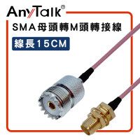 AnyTalk SMA 母頭 轉 M 母頭 15cm 轉接線 對講機 天線 連接 延長
