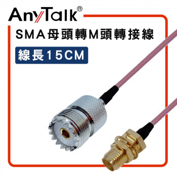 SMA 母頭 轉 M 母頭 15cm 1.5D 轉接線 對講機 天線 連接 延長