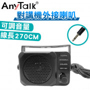 AnyTalk 對講機外接喇叭 可調音量 線長370CM