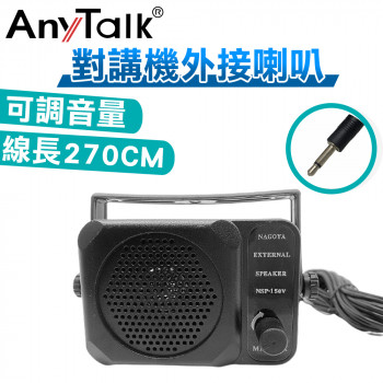 AnyTalk 對講機外接喇叭 可調音量 線長370CM