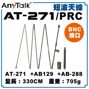 AT-271/PRC 短波天線 BNC接口