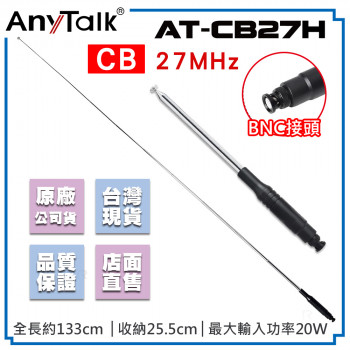 AT-CB27H CB天線 BNC接頭 短波天線 27MHz CB專用 車機專用