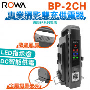 BP-2CH 專業攝影雙充供電器 (不含電池)
