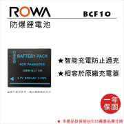 ROWA 樂華 FOR Panasonic BCF10 鋰電池