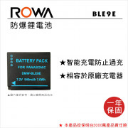 ROWA 樂華 FOR Panasonic BLE9 BLG10 鋰電池