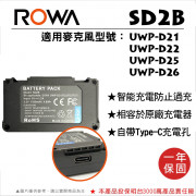 ROWA 樂華 FOR SONY SD2B UWP- D21 D22 D25 D26 麥克風電池 自帶Type-C充電孔