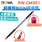 RW-CM351 專業碳纖維收音桿