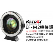 VILTROX 唯卓 EF-M2 機身轉接環 Canon EF 鏡頭 轉 M43