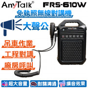 FRS-610W 免執照無線對講機 大聲公 大喇叭