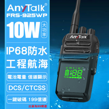 FRS-925WP 10W IP68 防水無線對講機