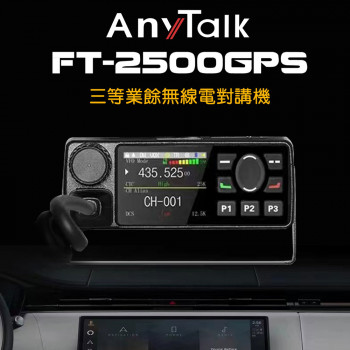 FT-2500GPS 三等業餘無線電對講機 車機 GPS定位 定位分享 錄音功能