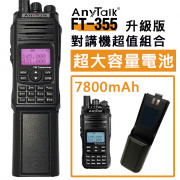 FT-355 專用大容量長電池 7800mAh Type-C充電