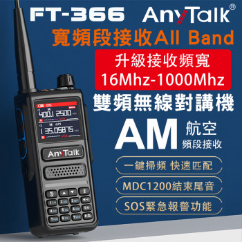 FT-366 10W 寬頻段接收VHF/UHF 無線對講機