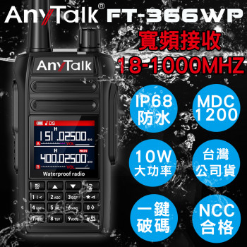 FT-366WP IP68 防水無線對講機 10W 寬頻段接收 18-1000MHz