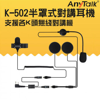 K-502 半罩式對講耳機 機車族 專用耳機 對講機專用耳機 K頭 FT-355 適用