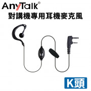 AnyTalk K頭 對講機專用耳機麥克風 耳麥 (1入)