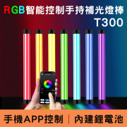 曼比利 T-300 RGB智能控制手持補光燈棒 30cm 手機APP控制 內置鋰電池 T300