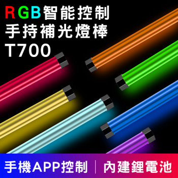 曼比利 T-700 RGB智能控制手持補光燈棒 70cm 手機APP控制 內置鋰電池 T700