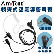 AnyTalk K頭 對講機專用 領夾式 空氣導管耳機麥克風 空導耳麥 (1入)