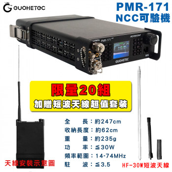 國赫 PMR-171 便攜全頻全模式SDR揹負電台 加贈 HF-30W短波天線 (限量20組)