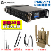 國赫 PMR-171 便攜全頻全模式SDR揹負電台 超值大全配 (限量20組)